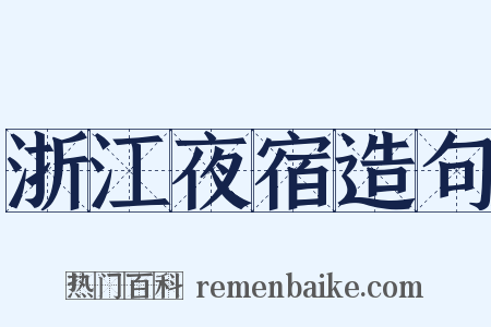 浙江夜宿造句是什么意思的图片